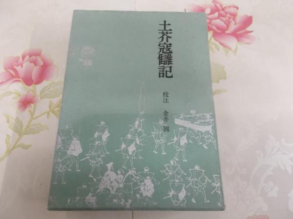 土芥寇讎記(金井円 校注) / 古本、中古本、古書籍の通販は「日本の古本屋」