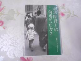 北沢恒彦とは何者だったか?