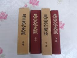 尾三文化史談