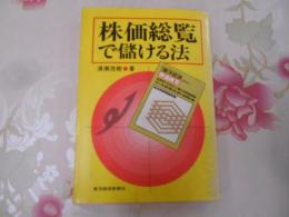 株価総覧で儲ける法