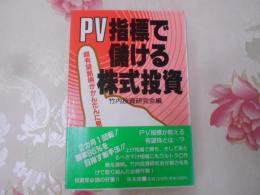 PV指標で儲ける株式投資 : 超有望銘柄がかんたんに見つかる