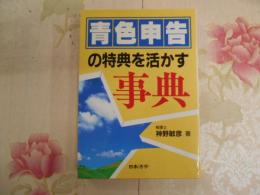 青色申告の特典を活かす事典