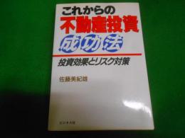 これからの不動産投資成功法 : 投資効果とリスク対策