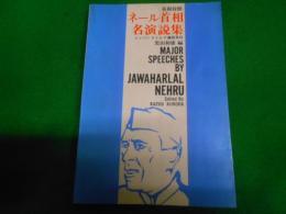 ネール首相名演説集 : 英和対照