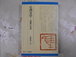 台湾文学 : 異端の系譜