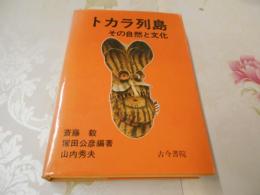 トカラ列島 : その自然と文化