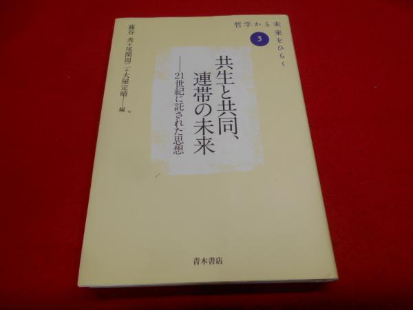 共生と共同、連帯の未来 : 21世紀に託された思想(藤谷秀, 尾関周二
