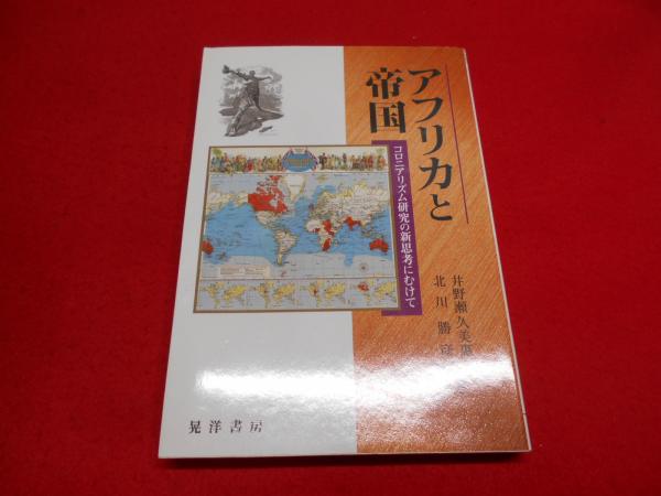 アフリカと帝国 コロニアリズム研究の新思考にむけて/晃洋書房/井野瀬久美恵（単行本） アフリカと帝国 : コロニアリズム研究の新思考にむけて