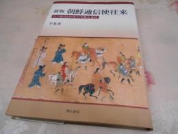 朝鮮通信使往来 : 江戸時代260年の平和と友好