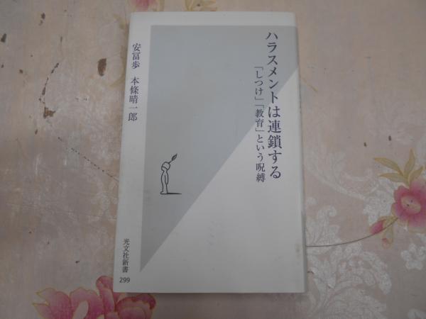 ハラスメントは連鎖する 「しつけ」「教育」という呪縛 ハラスメントは