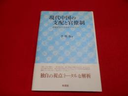 現代中国の支配と官僚制 : 体制変容の文化的ダイナミックス
