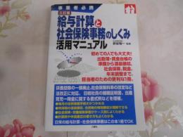 給与計算と社会保険事務のしくみ活用マニュアル : 事業者必携