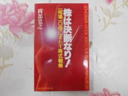 株は決断なり! : 一相場10倍にまわす株式戦略