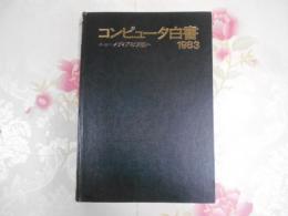 コンピュータ白書：ニューメディアの実現へ