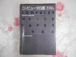 コンピュータ白書：情報革新時代の創造と調和