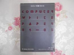 コンピュータ白書：高度情報化社会とニュービジネスの拡大