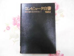 コンピューター白書 : 通信回線の自由化を迎えて