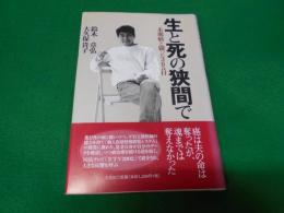 生と死の狭間で : 末期癌と闘った365日