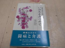 いのちをみつめて : 最愛の妻の介護の記録