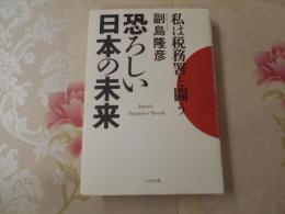 恐ろしい日本の未来 : 私は税務署と闘う