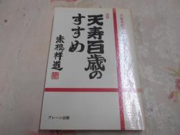 天寿百歳のすすめ : 人生を生きぬく勇気と自信をつける