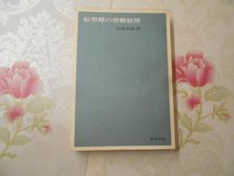 転型期の労働経済