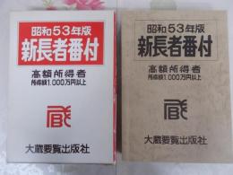 新長者番付 : 高額所得者所得額1,000万円以上