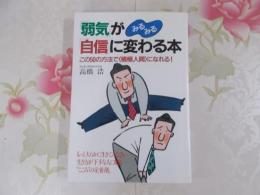 「弱気」がみるみる「自信」に変わる本 : この50の方法で<積極人間>になれる!