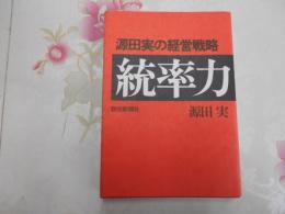 統率力 : 源田実の経営戦略