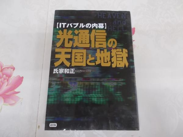 光通信の天国と地獄 : ITバブルの内幕 光通信の天国と地獄 : ITバブルの内幕(氏家和正 著) / 古本