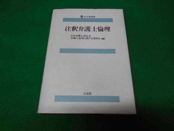 豪奢な 注釈弁護士倫理(日本弁護士連合会弁護士倫理に関する委員会 編 政治学