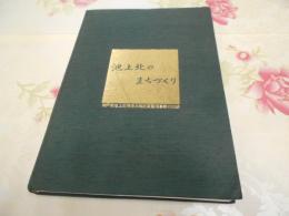 池上北のまちづくり : 神戸市池上北特定土地区画整理事業の記録