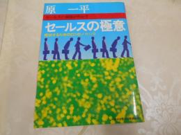 セールスの極意 : 成功するための221のノウハウ