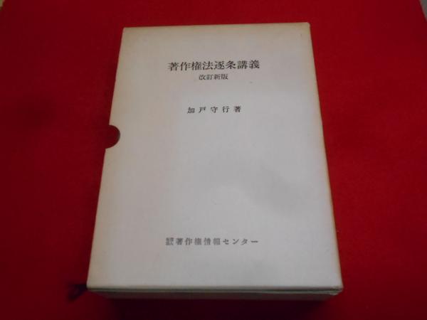 著作権法逐条講義 (1974年)