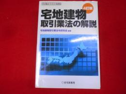 宅地建物取引業法の解説