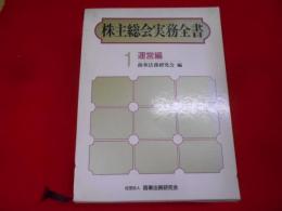 株主総会実務全書