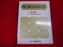 株主総会実務全書