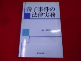 養子事件の法律実務