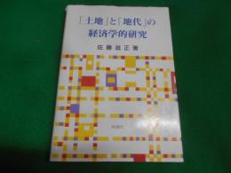 「土地」と「地代」の経済学的研究