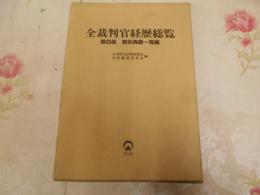 全裁判官経歴総覧