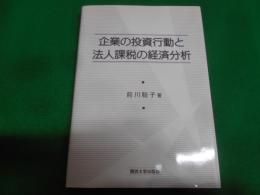 企業の投資行動と法人課税の経済分析