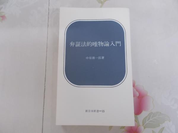 中古】 弁証法的唯物論入門 (1965年) (新日本新書)（弁証法的
