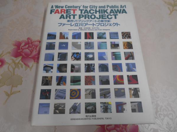 ファーレ立川アートプロジェクト : 都市・パブリックアートの新世紀
