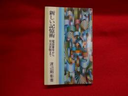 新しい記憶術 : 電話番号から司法試験まで