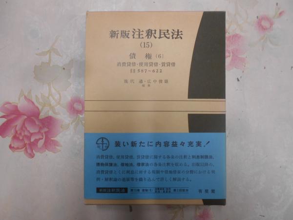 新版注釈民法　１５　増補版/有斐閣/谷口知平（ハードカバー）-