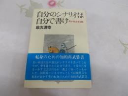 自分のシナリオは自分で書け : 男が転身する時