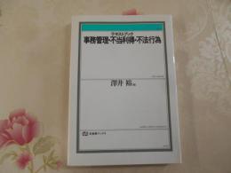 事務管理・不当利得・不法行為 : テキストブック