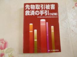 先物取引被害救済の手引  9訂版