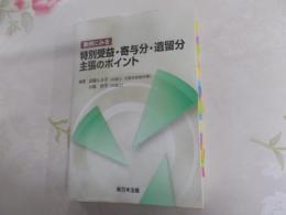 事例にみる特別受益・寄与分・遺留分主張のポイント