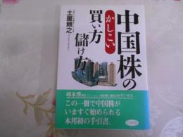 中国株のかしこい買い方儲け方